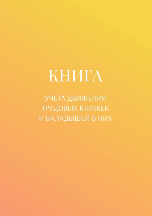 Обложка книги «Книга учета трудовых книжек и вкладыщей к ним» — автора нет, ISBN 9785521887804