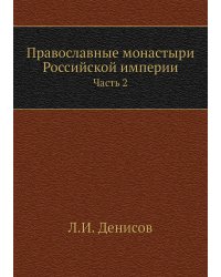 Православные монастыри Российской империи