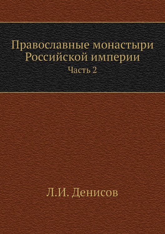 Православные монастыри Российской империи