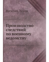 Производство следствий по военному ведомству