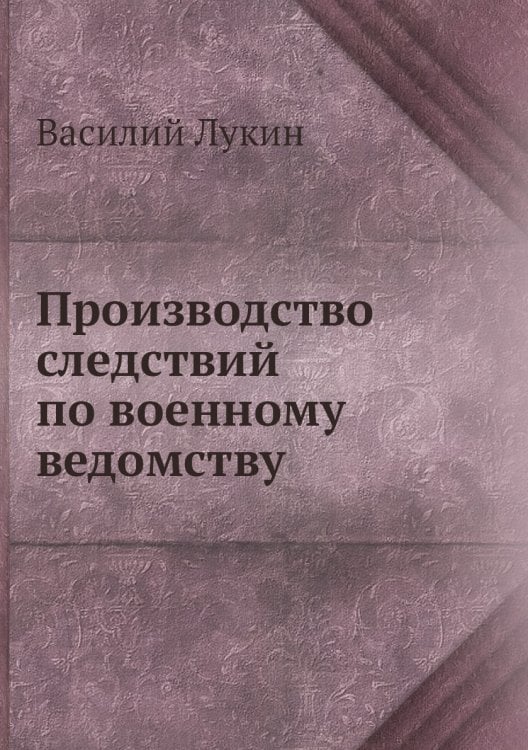 Производство следствий по военному ведомству