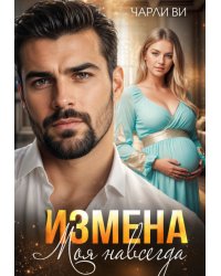 Измена. Моя навсегда