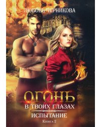 Испытание. Книга вторая