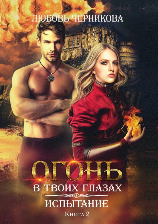 Обложка книги «Испытание. Книга вторая» — Любовь Черникова, ISBN 9785521927135