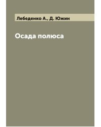 Осада полюса