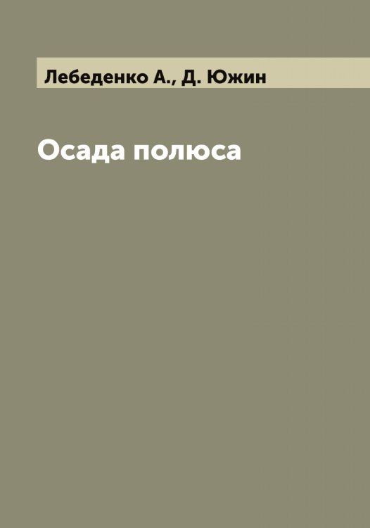 Осада полюса Обложка книги «Осада полюса» — Лебеденко А.; Д. Южин, ISBN 9785519926959