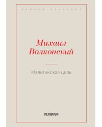 Мальтийская цепь