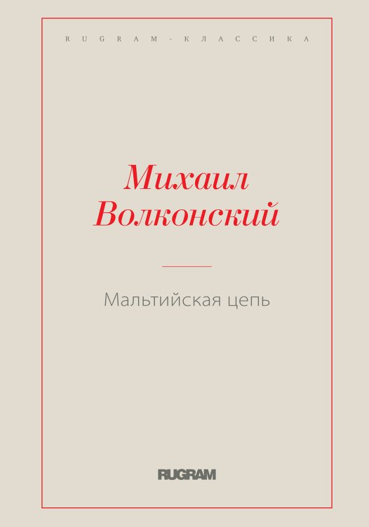 Обложка книги «Мальтийская цепь» — Михаил Волконский, ISBN 9785519728713