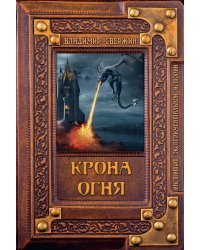 Крона огня