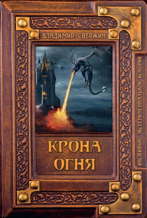 Обложка книги «Крона огня» — В. Свержин, ISBN 9785521741625
