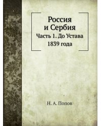 Россия и Сербия