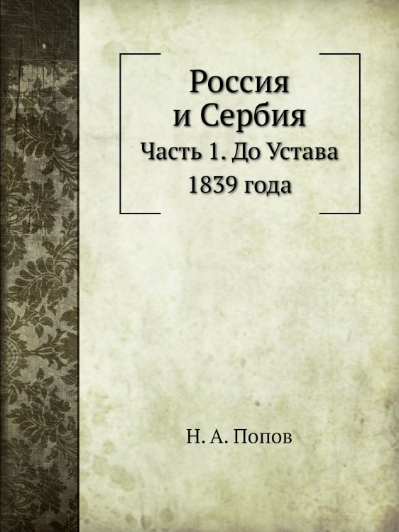 Россия и Сербия