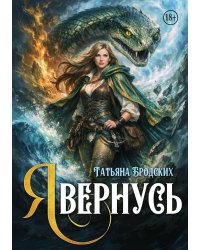 Я вернусь