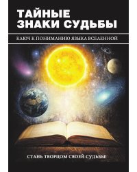 Тайные знаки судьбы. Ключ к пониманию языка Вселенной
