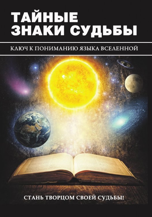 Тайные знаки судьбы. Ключ к пониманию языка Вселенной
