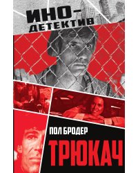 Трюкач