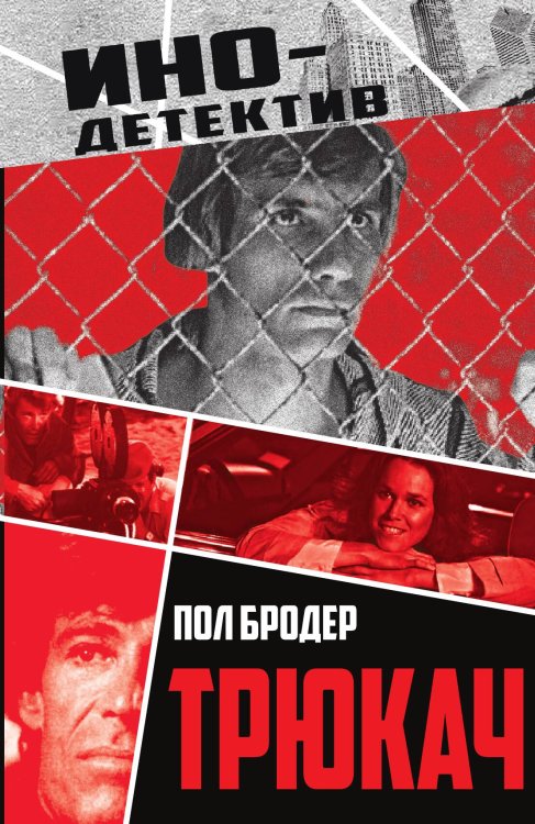 Обложка книги «Трюкач» — Бродер П., ISBN 9785002229673