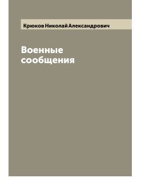 Военные сообщения