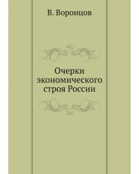 Очерки экономического строя России