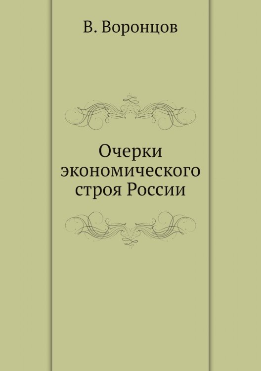 Очерки экономического строя России