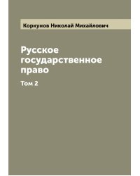 Русское государственное право