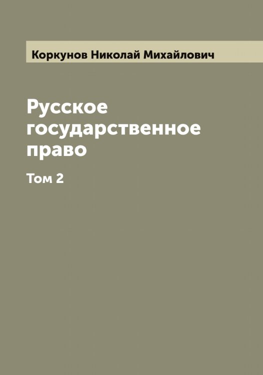 Обложка книги «Русское государственное право» — Коркунов Николай Михайлович, ISBN 9785519903509