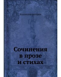 Сочинения в прозе и стихах