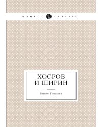 Хосров и Ширин