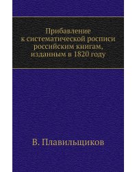 Прибавление к систематической росписи российским книгам, изданным в 1820 году