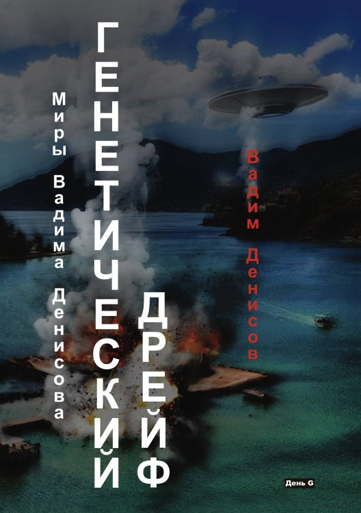 Обложка книги «Генетический дрейф» — В. Денисов, ISBN 9785521736515