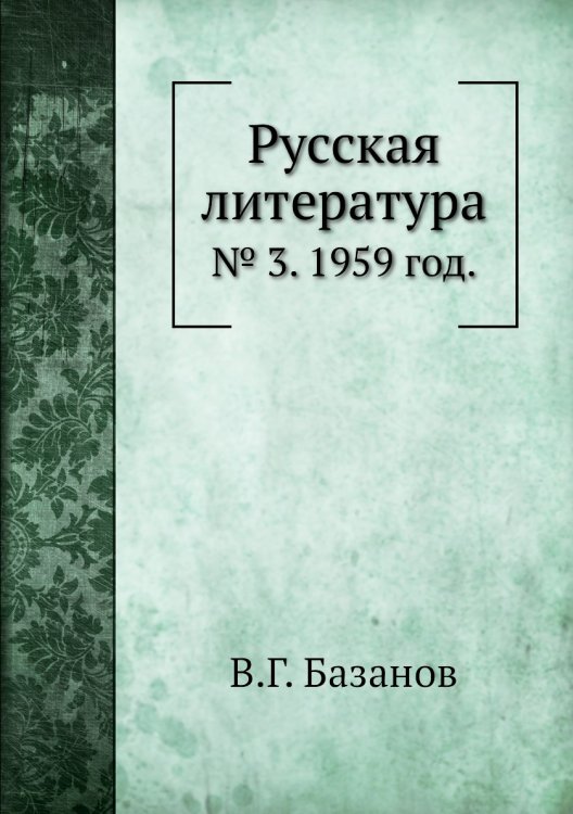 Русская литература Русская литература