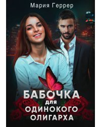 Бабочка для одинокого олигарха