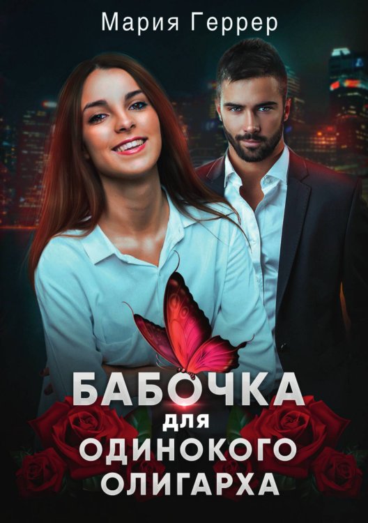 Обложка книги «Бабочка для одинокого олигарха» — М. Геррер, ISBN 9785517041449