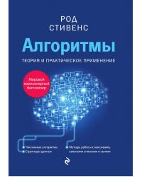 Алгоритмы. Теория и практическое применение