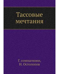 Тассовые мечтания