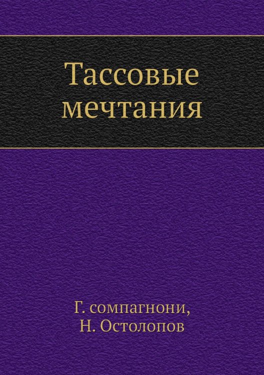 Тассовые мечтания