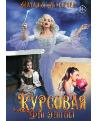 Курсовая феи Эбигейл