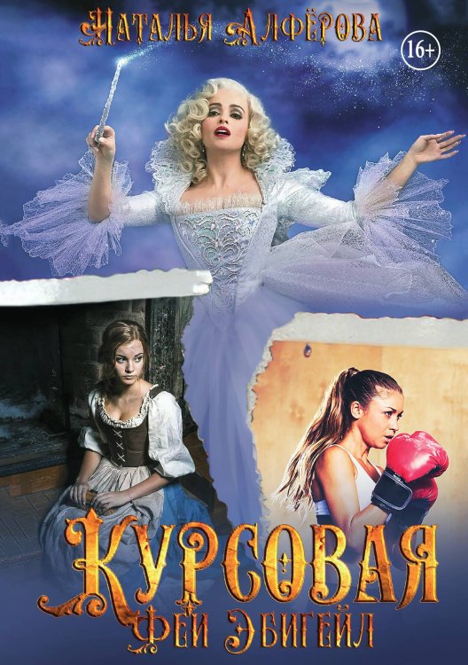 Обложка книги «Курсовая феи Эбигейл» — Наталья Алфёрова, ISBN 9785521939145