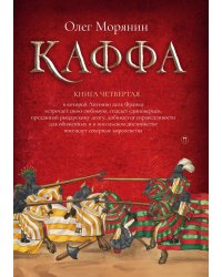 Каффа. Книга 4