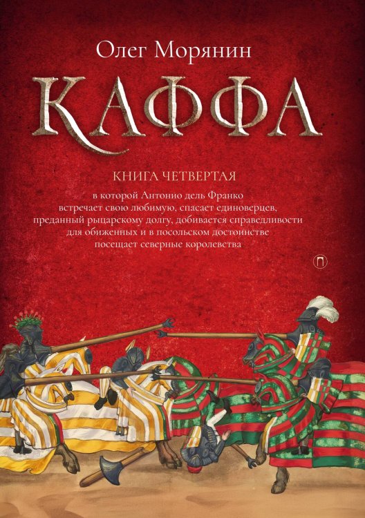Обложка книги «Каффа. Книга 4» — Олег Морянин, ISBN 9785517109057