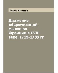 Движение общественной мысли во Франции в XVIII веке. 1715-1789 гг