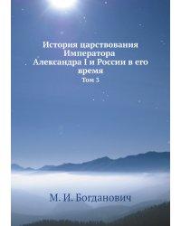 История царствования Императора Александра I и России в его время