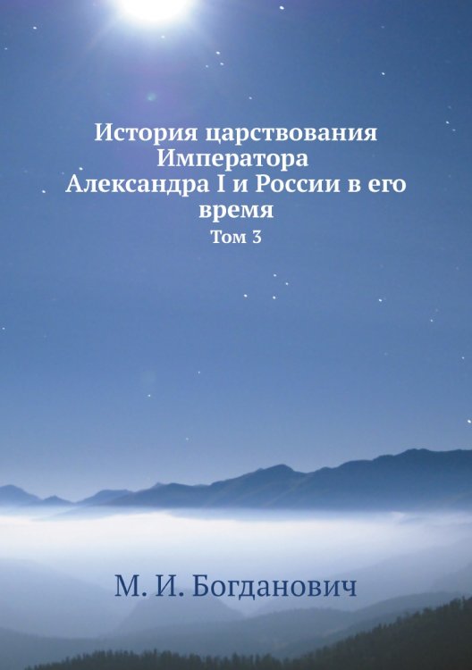 История царствования Императора Александра I и России в его время