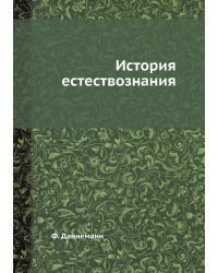 История естествознания