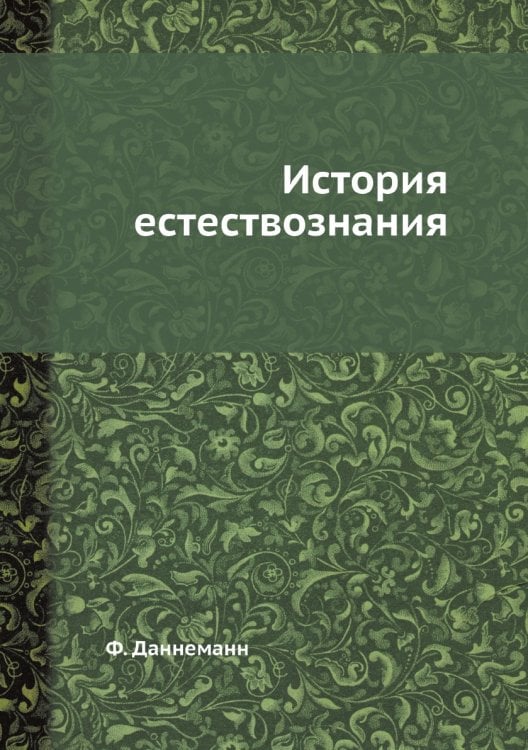 История естествознания
