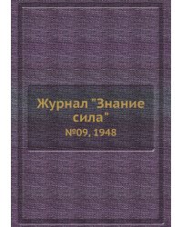 Журнал "Знание сила"