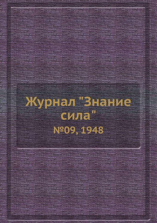 Журнал "Знание сила"