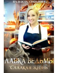 Лавка ведьмы "Сладкая жизнь"
