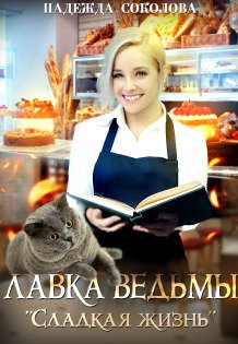 Обложка книги «Лавка ведьмы "Сладкая жизнь"» — Надежда Соколова, ISBN 9785524040589