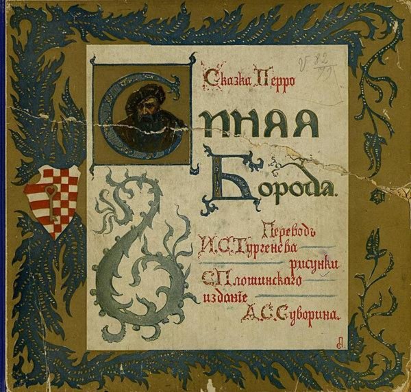 Обложка книги «Синяя борода» — Шарль Перро, ISBN 9785521956463
